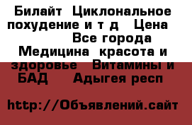 Билайт, Циклональное похудение и т д › Цена ­ 1 750 - Все города Медицина, красота и здоровье » Витамины и БАД   . Адыгея респ.